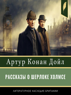 cover image of The Stories of Sherlock Holmes [Рассказы о Шерлоке Холмсе]